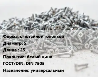 Шуруп с потайной головкой 5х25 белый цинк ГОСТ: DIN 7505 универсальный